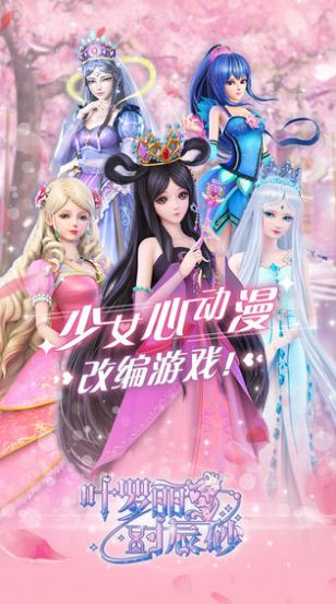 叶罗丽恋茶会游戏手机安卓版