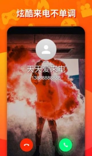 天天爱来电app安卓版