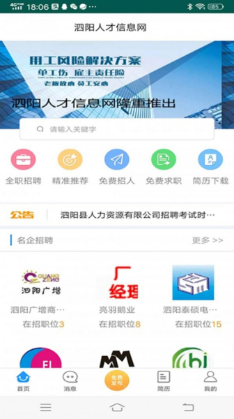 泗阳人才信息网app手机版