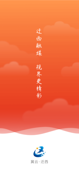 冀云迁西app苹果版下载