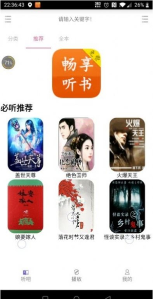 畅享听书最新版app下载