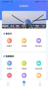 智慧航展app软件 v3.0.6 screenshot 3