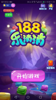 188乐消消游戏红包版下载 v1.0 screenshot 3