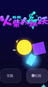 极限火柴人跳跃游戏中文版下载 v1.0.0 screenshot 2