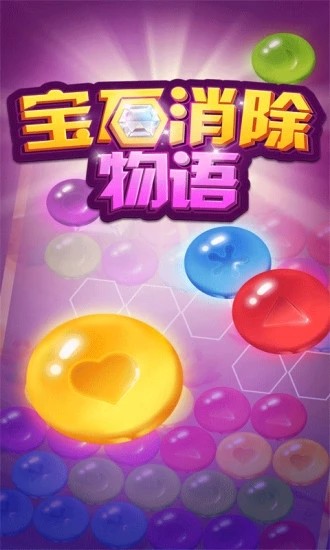 宝石消除物语游戏红包版下载