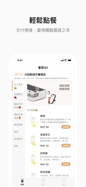 喜茶GO app下载苹果版