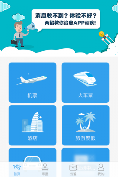 海景差旅app安卓版下载