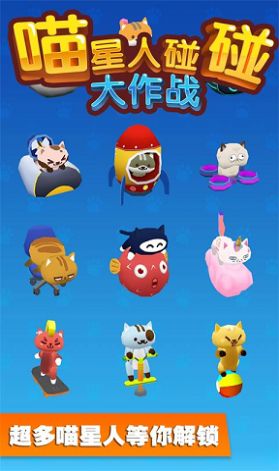 喵星人碰碰大作战游戏最新安卓版