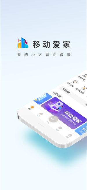 移动爱家app下载最新版