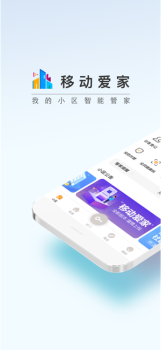 移动爱家app下载最新版 v2.9.0 screenshot 3