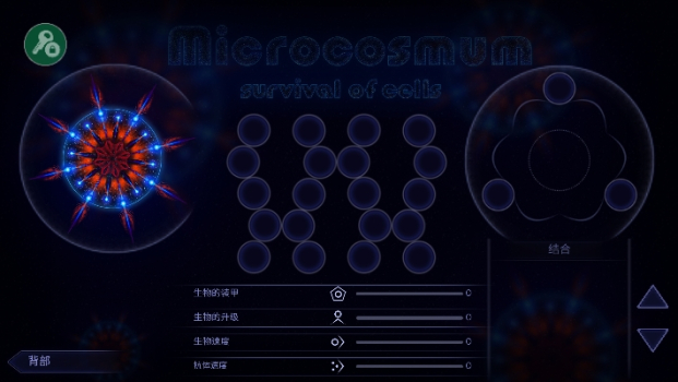 微生物模拟器手机版中文版（Microcosmum） v4.2.1 screenshot 3