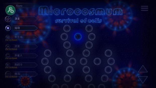 微生物模拟器手机版中文版（Microcosmum） v4.2.1 screenshot 4