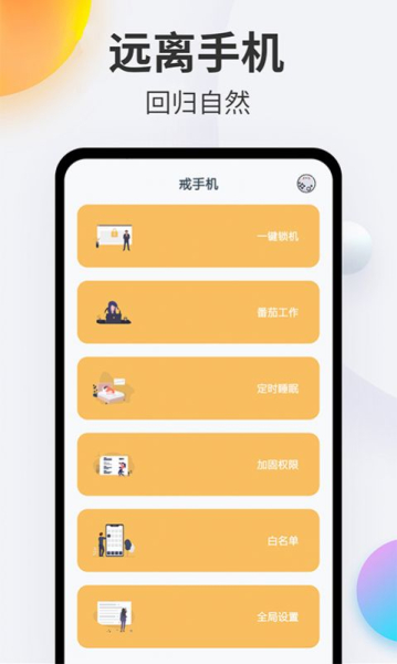 番茄戒手机app手机版下载
