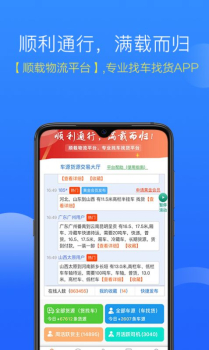 顺载物流平台app手机版 v3.6.1 screenshot 1