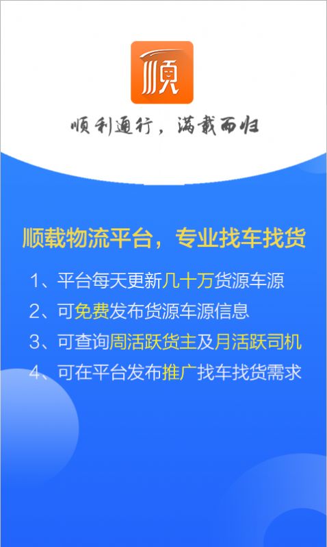 顺载物流平台app手机版