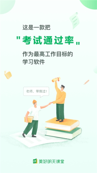 美好明天课堂软件手机版下载