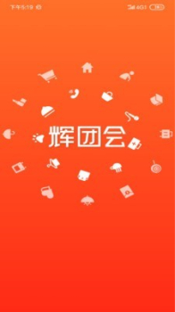 辉团会app下载手机版 v1.0 screenshot 1