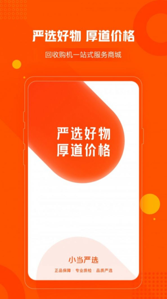 小当严选商城手机版app