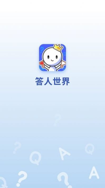 答人世界答题赚红包游戏下载