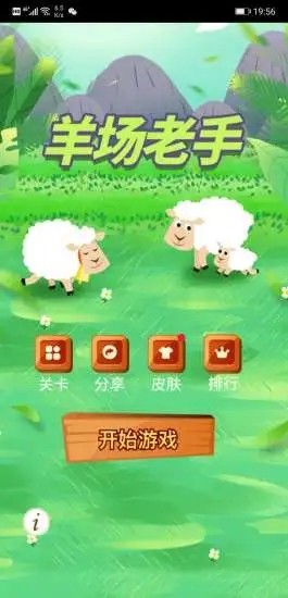 羊场老手游戏安卓版下载