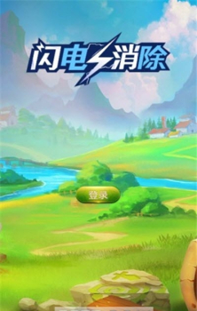 闪电消除游戏红包版下载 v1.0.0.0 screenshot 2