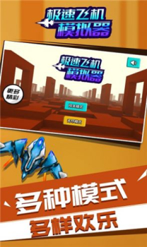 极速飞机模拟器游戏手机版下载 v1.1.1 screenshot 2