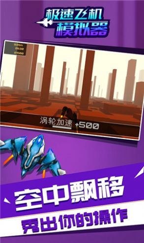 极速飞机模拟器游戏手机版下载