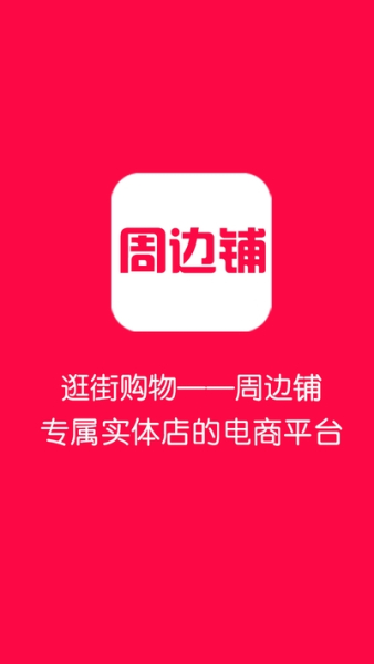 周边铺app安卓版下载