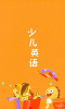 少儿英语app下载安卓版 v5.1.5 screenshot 2