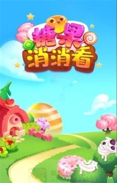 欢乐糖果消消看游戏红包版下载