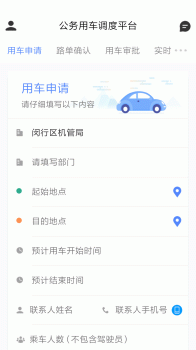 闵行区公务用车调度平台客户端最新下载 v1.0.96 screenshot 2