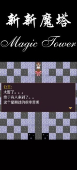 新新魔塔56层魔塔游戏手机版下载 v1.0 screenshot 1