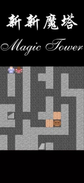 新新魔塔56层魔塔游戏手机版下载