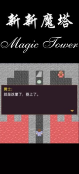 新新魔塔56层魔塔游戏手机版下载 v1.0 screenshot 2