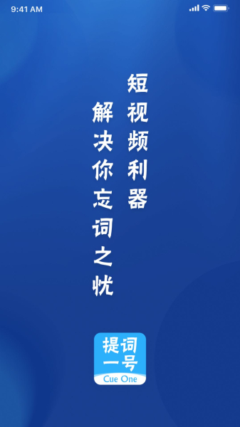 提词一号app安卓版下载