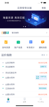 云货安货主端app下载苹果版 v1.0 screenshot 1