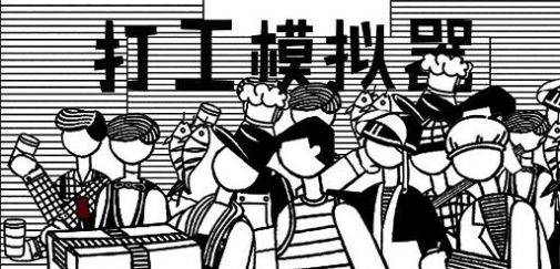 小歪打工模拟器游戏手机版下载 v1.0 screenshot 1