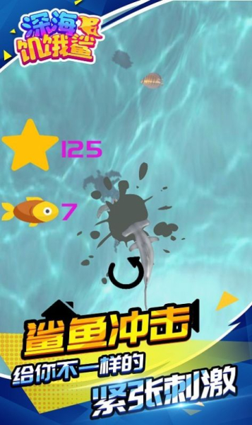 深海饥饿鲨游戏最新安卓版