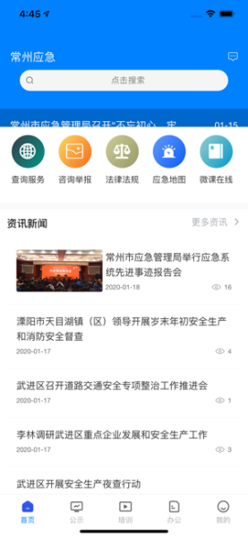 常州应急app下载最新版