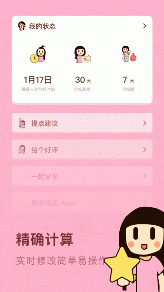安全期日历软件安卓版下载