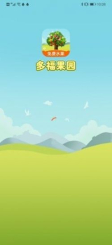 多福果园app送水果红包版 v1.0 screenshot 2