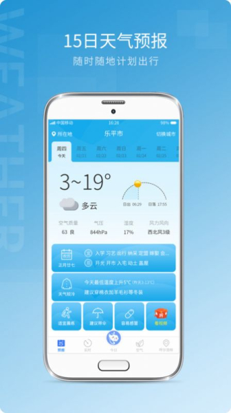 天气预报实况app软件