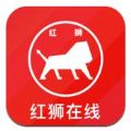 红狮在线平台登录考试app最新版