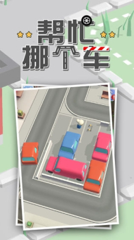 帮忙挪个车游戏红包版下载 v1.0 screenshot 3