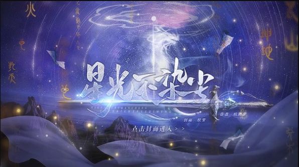 橙光星辰不染尘穿越游戏免费完整版