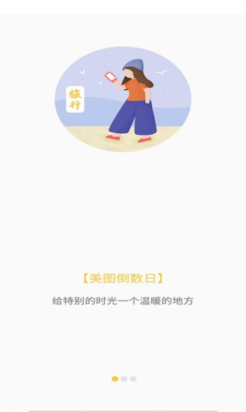 美图倒数日软件安卓版下载