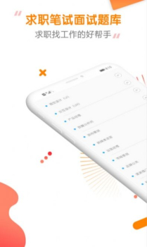 快消招聘求职题库app安卓版下载 v1.0.0.4 screenshot 2