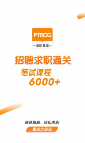 快消招聘求职题库app安卓版下载