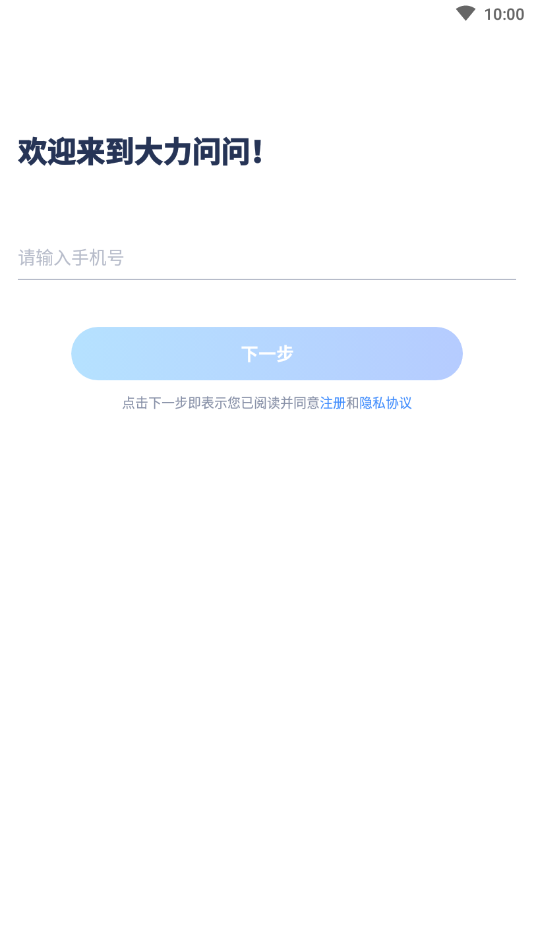 大力问问app下载最新版