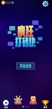 疯狂打砖块游戏红包版下载 v1.0 screenshot 1